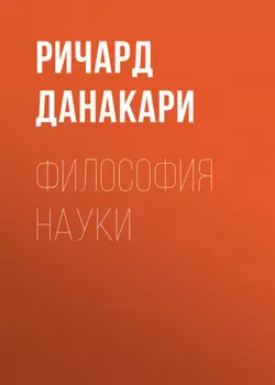 Философия науки