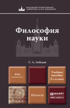 Философия науки 2-е изд., пер. и доп. Учебное пособие для магистров