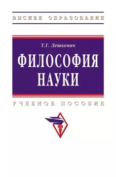 Философия науки