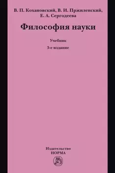 Философия науки