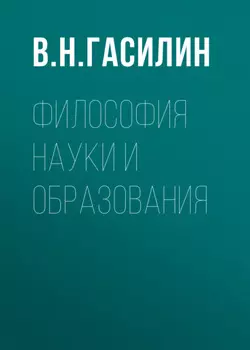Философия науки и образования