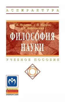 Философия науки: Учебное пособие для аспирантов и соискателей