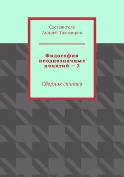 Философия неоднозначных понятий – 2. Сборник статей