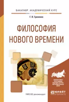 Философия нового времени. Учебное пособие для академического бакалавриата