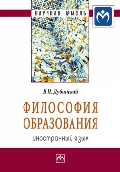 Философия образования: иностранный язык