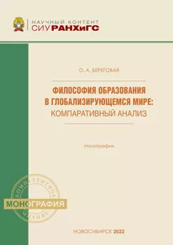Философия образования в глобализирующемся мире. Компаративный анализ