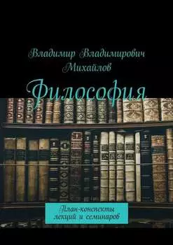 Философия. План-конспекты лекций и семинаров