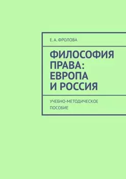 Философия права: Европа и Россия. Учебно-методическое пособие