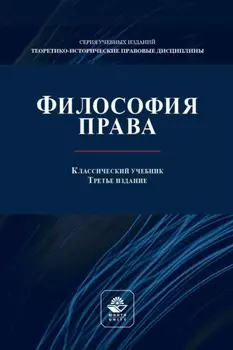 Философия права. Учебник для студентов вузов, обучающихся по направлениям «Юриспруденция», «Философия»