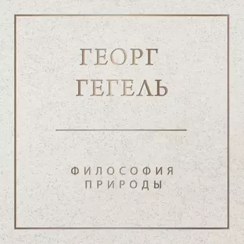 Философия природы