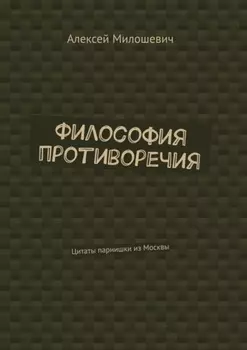 Философия противоречия. Цитаты парнишки из Москвы