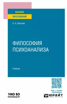 Философия психоанализа. Учебник для вузов
