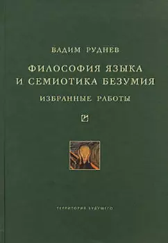 Философия языка и семиотика безумия. Избранные работы