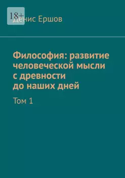 Философия: развитие человеческой мысли с древности до наших дней. Том 1