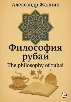 Философия рубаи
