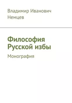 Философия Русской избы. Монография