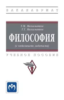 Философия (с кейсовыми задачами): Учебное пособие