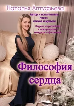 Философия сердца