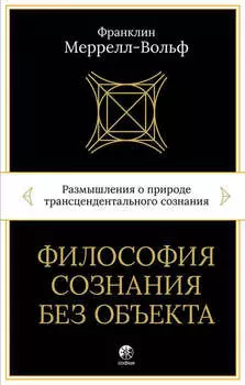 Философия сознания без объекта. Размышления о природе трансцендентального сознания