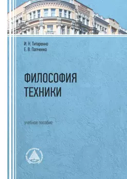 Философия техники. Учебное пособие