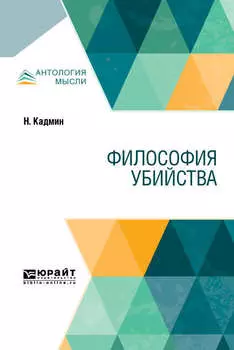 Философия убийства