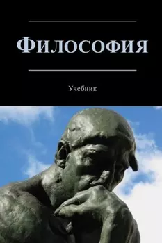 Философия. Учебник для студентов вузов, обучающихся по направлениям «Юриспруденция», «Философия»