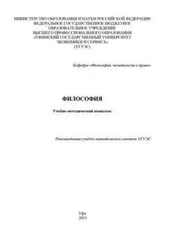 Философия. Учебно-методический комплекс