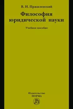 Философия юридической науки: Учебное пособие для магистров и аспирантов, обучающихся по специальности «Юриспруденция»