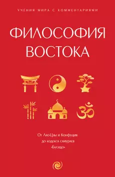 Философия Востока. С пояснениями и комментариями