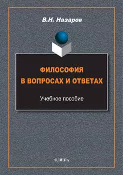 Философия в вопросах и ответах