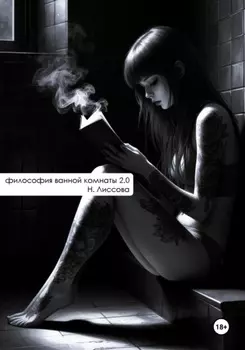 Философия ванной комнаты 2.0