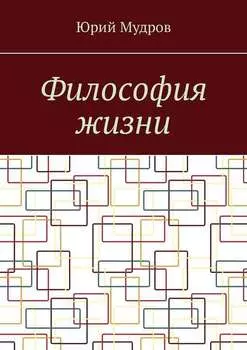 Философия жизни