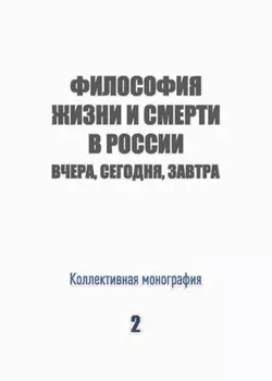 Философия жизни и смерти в России: вчера, сегодня, завтра