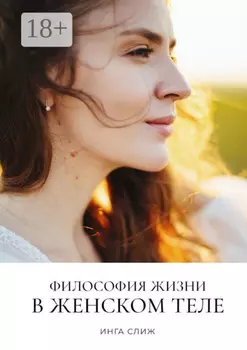 Философия жизни в женском теле