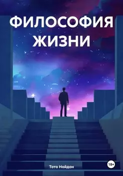 ФИЛОСОФИЯ ЖИЗНИ