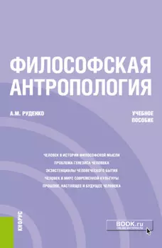 Философская антропология. (Бакалавриат). Учебное пособие.