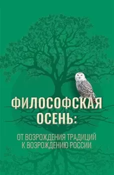 Философская осень: от возрождения традиций к Возрождению России. (Аспирантура, Магистратура). Монография.
