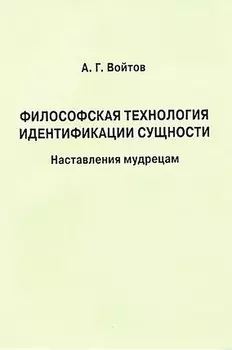 Философская технология идентификации сущности. Наставления мудрецам