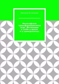 Философская трансформационная игра. Мотивация к учебе в школе и в университетах