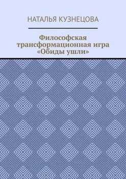 Философская трансформационная игра «Обиды ушли»