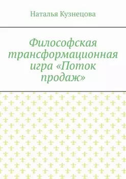 Философская трансформационная игра «Поток продаж»