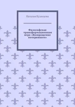Философская трансформационная игра «Возвращение потерянного»