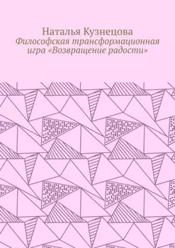 Философская трансформационная игра «Возвращение радости»