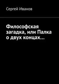 Философская загадка, или Палка о двух концах…