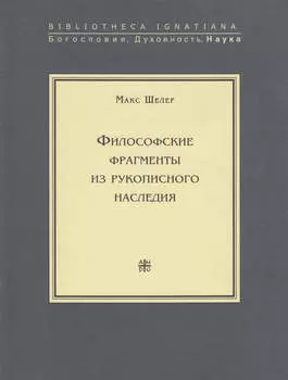 Философские фрагменты из рукописного наследия