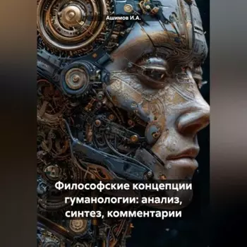 Философские концепции гуманологии: анализ, синтез, комментарии
