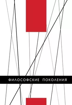 Философские поколения