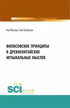 Философские принципы в древнекитайских музыкальных мыслях. (Аспирантура, Бакалавриат, Магистратура). Сборник статей.