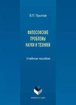 Философские проблемы науки и техники