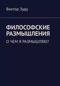 Философские размышления. О чем я размышляю?